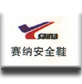 赛纳安全鞋