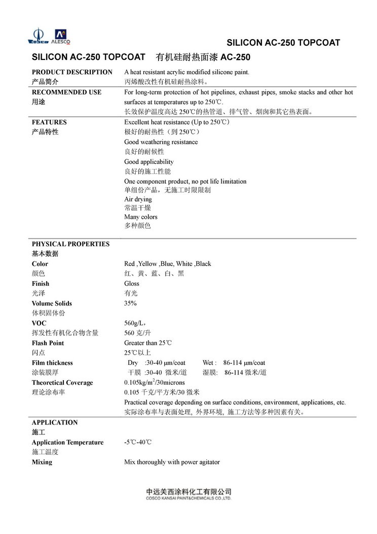 SILICON AC-250 TOPCOAT 有机硅耐热面漆AC-250